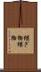 継ぎ物 Scroll
