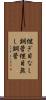 継ぎ目なし鋼管 Scroll