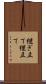 継ぎ立て Scroll