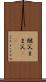 継父 Scroll