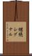 継続シグナル Scroll