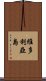 維多利亞島 Scroll