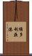 維多利亞港 Scroll