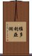 維多利亞湖 Scroll