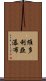 維多利亞瀑布 Scroll