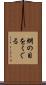 網の目をくぐる Scroll