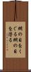 網の目をくぐる Scroll