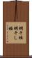 網干垣 Scroll