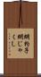 網杓子 Scroll