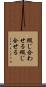 綴じ合わせる Scroll