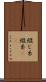綴じ糸 Scroll