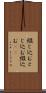 綴じ込む Scroll