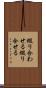 綴り合わせる Scroll
