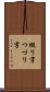 綴り字 Scroll
