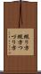 綴り方 Scroll