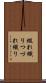 綴れ織り Scroll