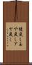 綾戻し Scroll