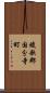 綾歌郡国分寺町 Scroll