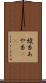 綾糸 Scroll