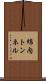 綿内トンネル Scroll