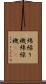 綿繰り機 Scroll