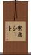 緊急シート Scroll
