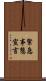 緊急事態宣言 Scroll