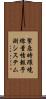 緊急時環境線量情報予測システム Scroll