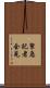 緊急記者会見 Scroll