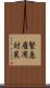 緊急雇用対策 Scroll