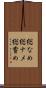 総なめ Scroll