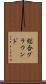 総合グラウンド Scroll