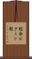 総合ビタミン剤 Scroll