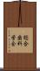 総合歯科学会 Scroll