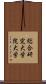 総合研究大学院大学 Scroll