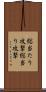 総当たり攻撃 Scroll