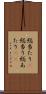 総当たり(P) Scroll