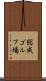 総成ゴルフ場 Scroll