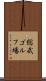 総武ゴルフ場 Scroll