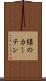 緑のカーテン Scroll