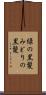 緑の黒髪 Scroll
