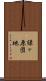 緑ヶ原団地 Scroll