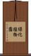 緑化植物園 Scroll