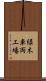 緑木車両工場 Scroll