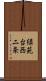 緑苑台西二条 Scroll