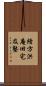 緒方洪庵旧宅及塾 Scroll