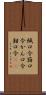 緘口令 Scroll