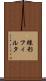 線形フィルタ Scroll