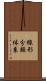 線形分類体系 Scroll