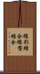 線形結合 Scroll